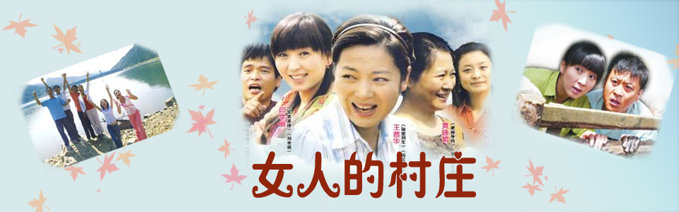 把<em>村子</em>和家留给了<em>女人</em>