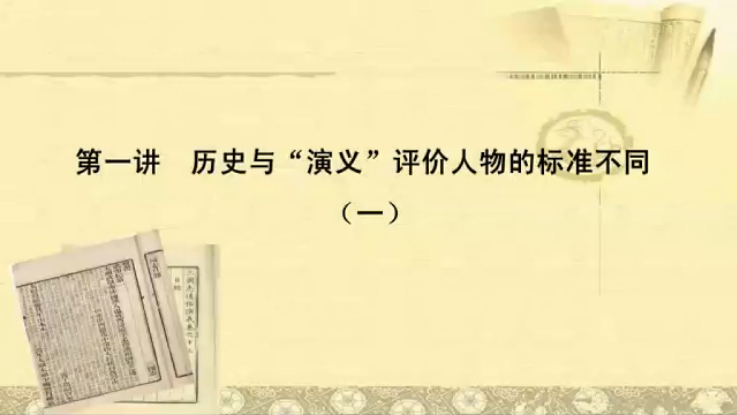 武汉大学公开课：历史的三国与“演义”的三国